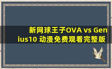 新网球王子OVA vs Genius10 动漫免费观看完整版